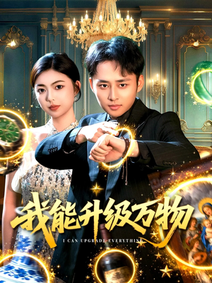 我能升级万物（95集）精彩短剧免费看