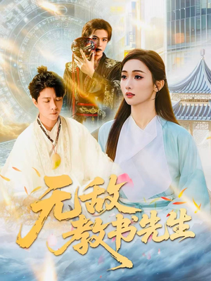 无敌教书先生（61集）好看的短剧推荐