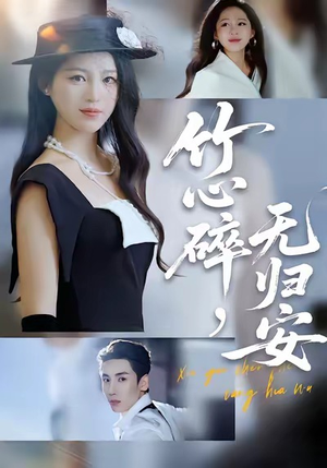 竹心碎，无归安（60集）短剧太好看了