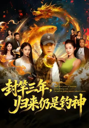 封竿三年，归来仍是钓神（61集）免费在线看