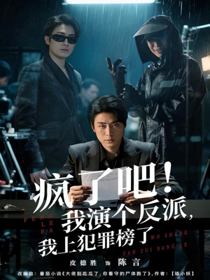 疯了吧！我演个反派，我上犯罪榜了（80集）看精彩短剧