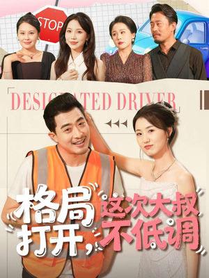 格局打开，这次大叔不低调（74集）红果免费看短剧