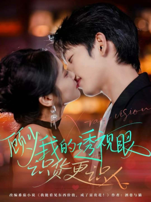 顾少我的透视眼识货更识人(64集) 顾少我的透视眼识货更识人(64集)网盘在线观看