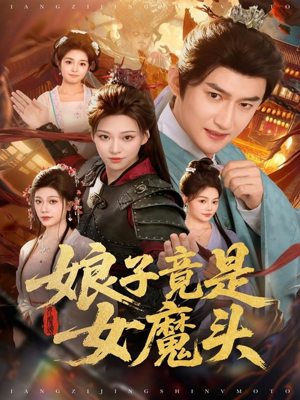 娘子竟是女魔头（81集）精彩短剧看全集