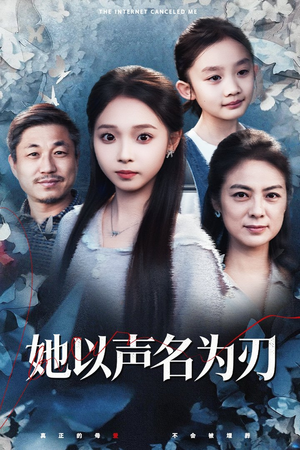 她以声名为刃（48集）女主谁演的