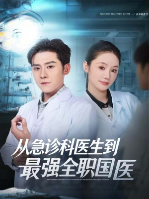 从急诊科医生到最强全职国医(80集) 从急诊科医生到最强全职国医(80集)解说