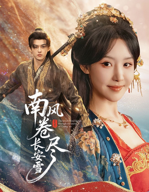 南风卷尽长安雪（65集）全集在线看