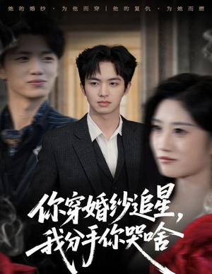 你穿婚纱追星,我分手你哭啥(64集) 你穿婚纱追星,我分手你哭啥(64集)精彩短剧热播中