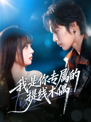 我是你专属的提线木偶(70集) 我是你专属的提线木偶(70集)在线免费观看