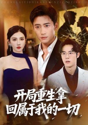 开局重生拿回属于我的一切（80集）全集下载