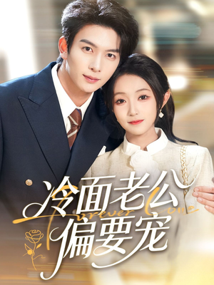 闪婚后，我被冷面老公宠上天（80集）一口气看完全集