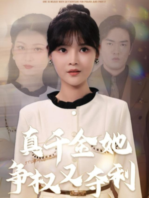 真千金她争权又夺利（70集）短剧也太好看了