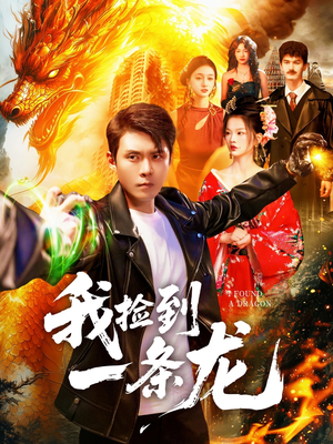 我捡到一条龙（89集）剧情简介