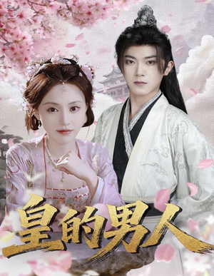 皇的男人（80集）热门短剧又来了