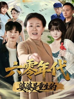 六零年代婆婆是重生的（78集）迅雷网盘观看