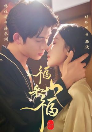 福山来福（65集）我全都看完了