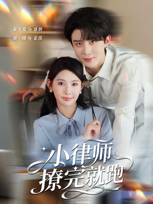 小律师撩完就跑（80集）甜宠短剧追到爽