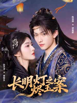 长明灯之烬玉案（68集）快来看短剧
