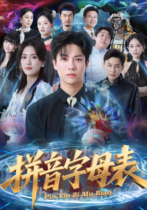 拼音字母表（65集）深深爱上这部剧