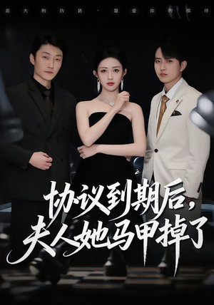 协议到期后，夫人她马甲掉了（53集）免费短剧看全集