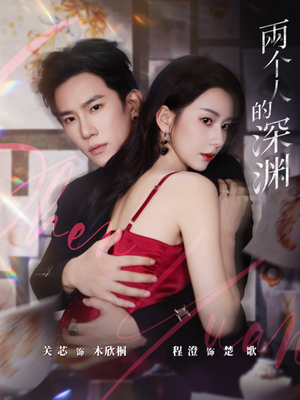 两个人的深渊（60集）好看的短剧