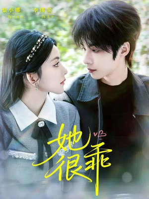她很乖（67集）热门短剧又来了