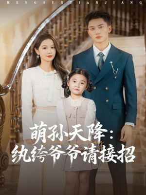 萌孙天降纨绔爷爷请接招（80集）超级好看的短剧