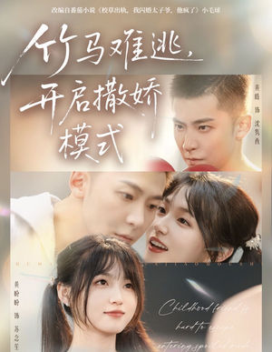 竹马难逃，开启撒娇模式（59集）短剧精彩不断