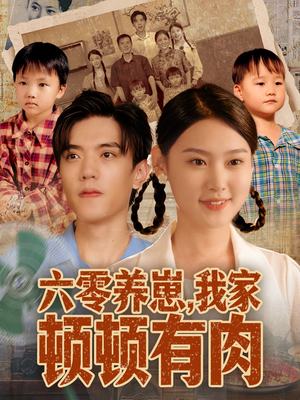 六零养崽，我家顿顿有肉（61集）推荐好短剧