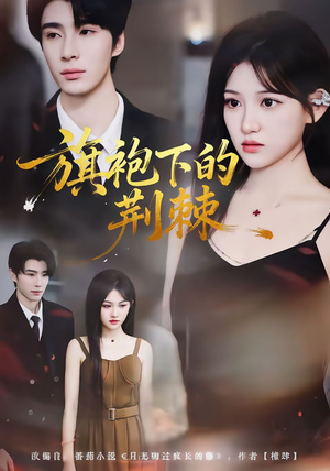 旗袍下的荆棘(71集) 旗袍下的荆棘(71集)免费观看