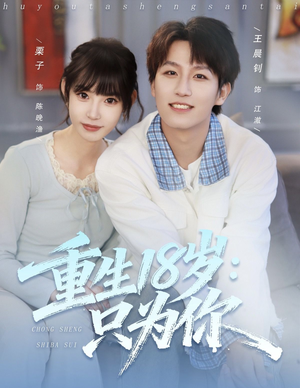 重生18岁:只为你(80集) 重生18岁:只为你(80集)免费看全集