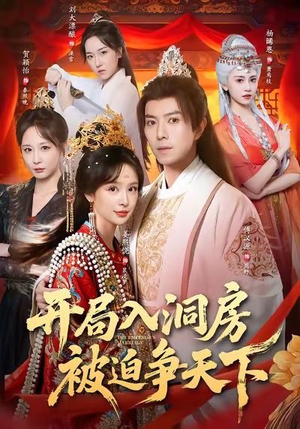 开局入洞房，被迫争天下（88集）简直不要太好看