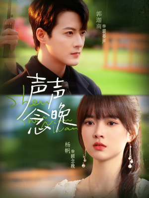 声声念晚（73集）原创精彩短剧