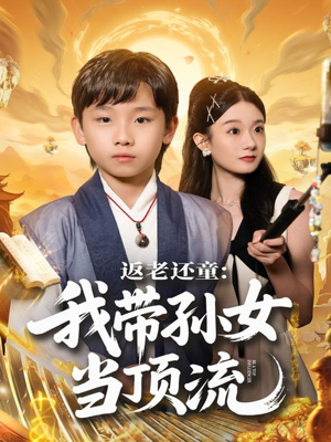 返老还童：我带孙女当顶流圈（81集）精彩短剧免费看