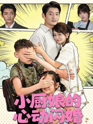 小厨娘的心动闪婚(80集) 小厨娘的心动闪婚(80集)太好看了短剧