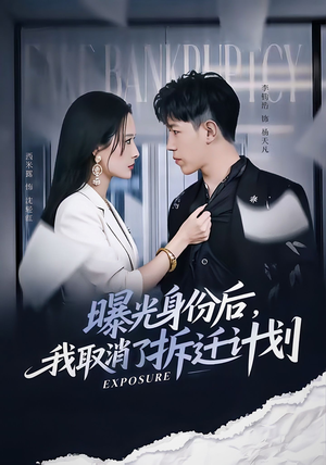 曝光身份后，我取消了拆迁计划（61集）亿万短剧抢先看