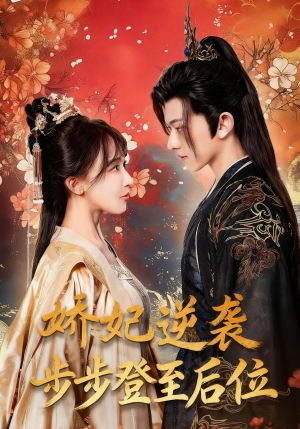 娇妃逆袭步步登至后位（49集）火爆短剧热播中