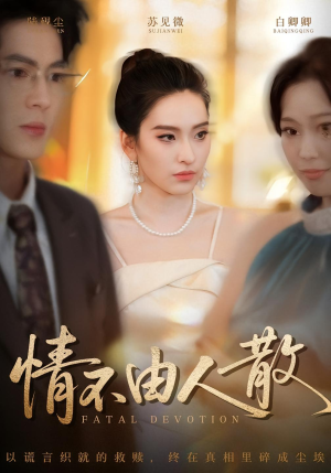 情不由人散（66集）短剧太好看