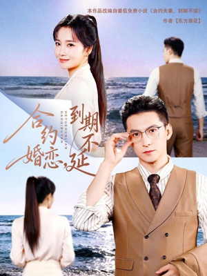 合约婚恋，到期不延（61集）短剧完整版免费