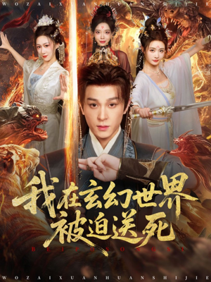 我在玄幻世界被迫送死（80集）短剧太上头了