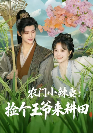 农门小辣妻捡个王爷来耕田（70集）短剧热播抢先看