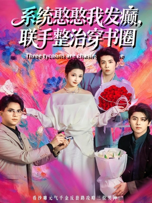 系统憨憨我发癫,联手整治穿书圈(62集) 系统憨憨我发癫,联手整治穿书圈(62集)古装热门短剧