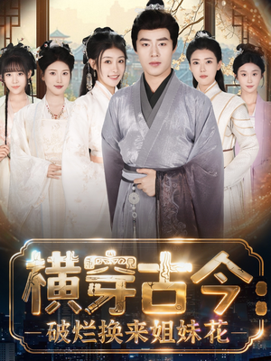 横穿古今：破烂换来姐妹花（80集）一共多少集