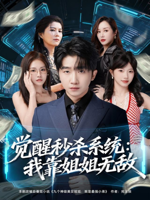 觉醒秒杀系统:我靠姐姐无敌(79集) 觉醒秒杀系统:我靠姐姐无敌(79集)好看短剧分享