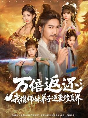 万倍返还：我携师妹弟子逆袭修真界（84集）精彩短剧免费看