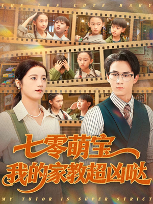 七零萌宝我的家教超凶哒（83集）百度网盘资源