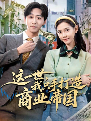 这一世，我只手打造商业帝国（82集）每日短剧追不停