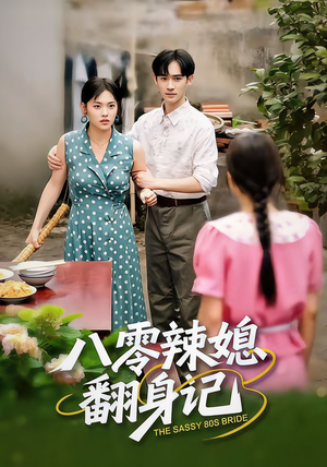 八零辣媳翻身记（50集）小短剧推荐