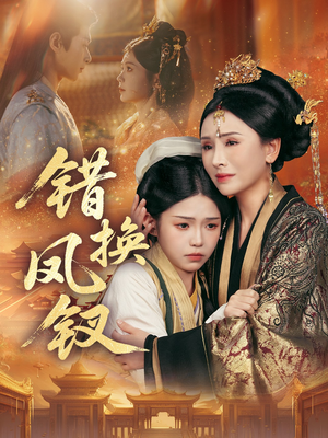 金银错（56集）女主角是谁