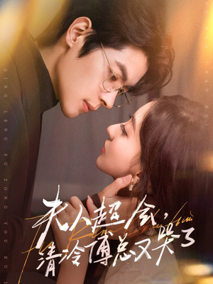 夫人超会，清冷傅总又哭了（77集）短剧更新抢先看